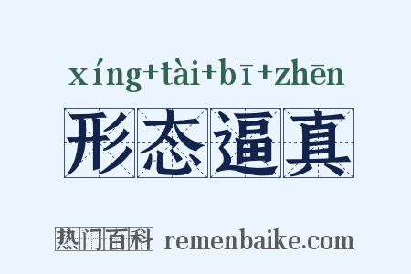 形态逼真是什么意思的图片